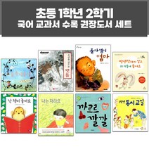 퍼플키즈 2023년 초등 1학년 2학기 국어 교과서 수록 권장도서 세트 (전 8권)