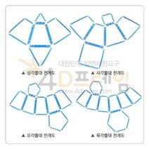 [가성비 최고]포디랜드 만들기 세트 각뿔대 4D프레임 전개도 4DM-008 YS21AU05