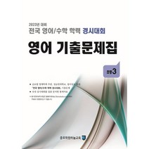 전국 영어/수학 학력 경시대회 영어 기출문제집 초등 3 (2023년), 종로학원(하늘교육), 초등3학년