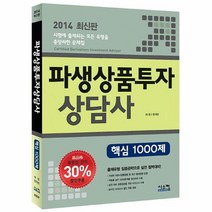 파생 상품 투자 상담사 핵심 1000제 2014최신판, 상품명