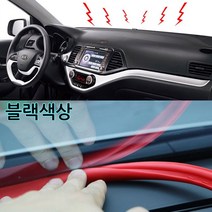 자동차 앞유리 대시보드 틈새 실리콘고무몰딩 풍절음 소음차단 차량용 대쉬보드 떨림진동감소/G4렉스턴 스포츠칸 슈퍼2w k9 k3포르테쿱 로디우스 올뉴쏘울 트레일블레이저 이쿼녹스, 블랙