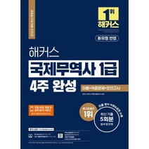 2023 해커스 국제무역사 1급 4주 완성 이론 + 적중문제 + 모의고사 : 신유형 반영 개정판