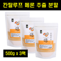 칸탈로프 멜론 칸달로프 메론 추출 분말 캔달로프 칸탈루프 켄탈로프 멜론 추출물 캔털루프 100% 500g 3팩