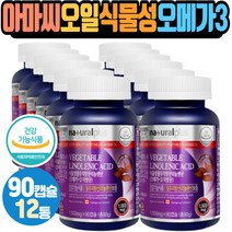 식물성오메가3 저온압착 아마씨오일 필수지방산 캡슐 VEGETABLE LINOLENIC ACID 식약처인증 건강기능식품