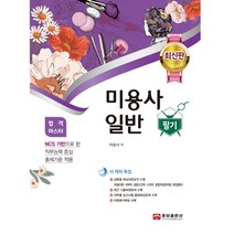 미용사 일반 필기, 이순녀(저),웅보출판사, 웅보출판사