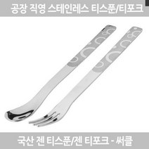 도매공간 W03350A 젠티포크 티스푼 커틀러리 서클 각10P (선택) 포크스푼셋트 스푼포크 스텐포크 과일포크 스텐스푼, 젠티포크 10P