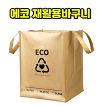 가정용재활용분리수거함 1단분리수거 함 아파트 다용도실 에코 재활용박스 쓰레기 사각 손잡이