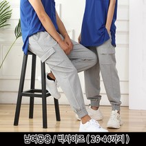 턴키 빅사이즈 [26-44까지] 남여공용 사계절 조거 카고 트레이닝 팬츠 포켓 건빵 츄리닝 밴딩바지