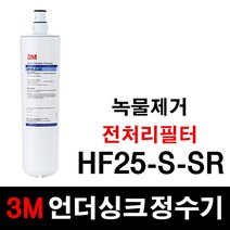 3M 언더싱크정수기 HF25-S-SR 전처리필터