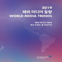 NSB9788957115503 새책-스테이책터 [2019 해외 미디어 동향] -해외 시장의 최신 트렌드 및 주요이슈--한국언론진흥재단-한국언론진흥, 2019 해외 미디어 동향