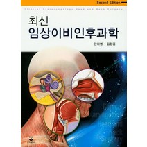 최신 임상이비인후과학, 군자출판사, 안회영.김형종 지음