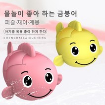 파닥파닥 헤엄치는 금붕어/아기 목욕 물놀이 장난감 태엽장난감 완구 어린이 선물 목욕시간, 옐로우