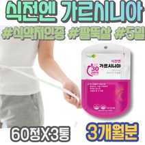 60대 5일 쾌변 약국 인터벌트레이닝 팔뚝살 종아리얇아지는 남성 퇴직선물 단기간 맛있는 여성 시아버지생신선물 아빠 GARCINIA 콜레스테롤 CAMBOGIA 50대 1달