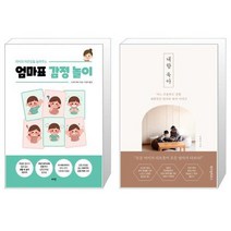 아이의 자존감을 높여주는 엄마표 감정 놀이 + 내향 육아 (마스크제공)