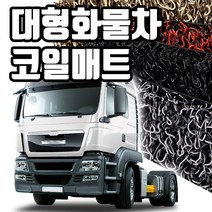 마린상회 대형 화물차 매트 트럭 코일매트, 만 TGL 운전석+조수석, 만