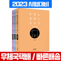 2023 컬러리스트 기사 산업기사 필기 자격증 시험 책 교재 조영우 / 예문사