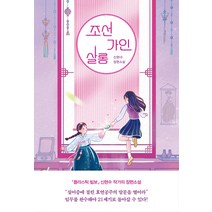 조선가인살롱:신현수 장편소설, 자음과모음