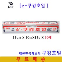삼아 e-쿠킹호일 33cmX30m 10개 은박호일