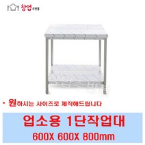 [창업주방몰] 업소용 1단작업대 600 조리대 스텐작업대 주방작업대 업소용작업대600, 1단작업대600