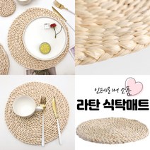 라탄 식탁매트 홈카페 인테리어 라탄소품 포인트 원형매트 내추럴 감성 차박 캠핑 찻잔받침 테이블 깔개 집꾸미기, 25cm