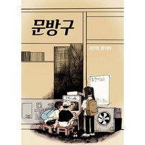 문방구, 온북