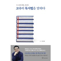 고수의 독서법을 말하다:이 시대의 멘토 한근태, 이지퍼블리싱