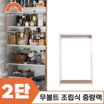 조립식선반 베란선반 중량렉 2단 1100 x 500 x 1200, 12mm 강화 MDF