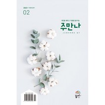 주만나 (월간) : 2월 [2023년], 꿈미