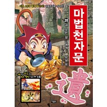마법천자문 20: 내 모든 걸 너에게! 남길 유, 아울북