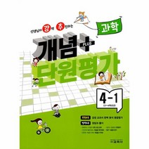 강추 개념플러스 단원평가 초등 과학 4 1 2023, 상품명, 초등4학년