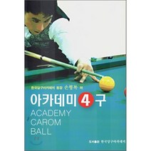 [한국당구아카데미]아카데미 4구, 한국당구아카데미, 손형복