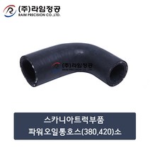 스카니아트럭부품 파워오일통호스(구형)소/라임정공