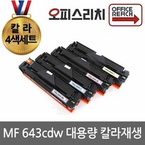 칼라4색1세트 캐논 MF643cdw 대용량 재생토너 고품질출력 CRG054H