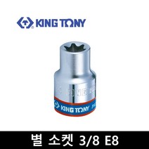 킹토니 별 소켓 복스알 8분의3 인치 E8 337508