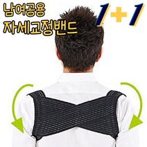 자세 어깨 거북 일자 목 의자 교정 밴드 교정기 1+1, 남L, 남M