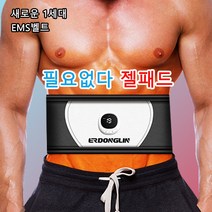필요없다 젤패드 복근운동기구 풀세트 EMS 트레이닝 저주파운동 뱃살 하루15분 몸매관리