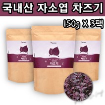 100프로 국산 차즈기 가루 150g X 3팩 국산 자소엽 효능 차조기 차 차조기 잎 차조기 추출물 자소엽 자엽소 붉은 깻잎 미국산푸룬 빌베리 RED PERILLA LEAF