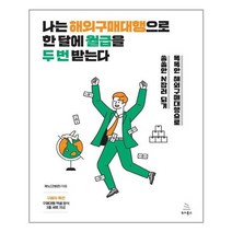 위키북스 나는 해외구매대행으로 한 달에 월급을 두 번 받는다 (마스크제공), 단품, 단품