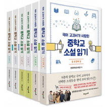 국어 교과서가 사랑한 중학교 소설 읽기 세트 (전6권) -중1 2 3 / 해냄에듀