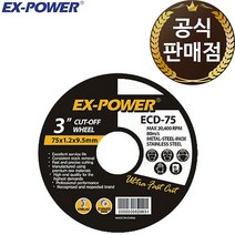 이엑스파워 절단석 그라인더날 3인치 75mm ECD-75, 1개