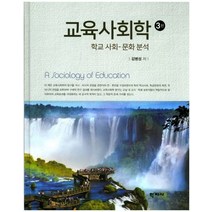 교육사회학:학교 사회-문화 분석, 학지사, 김병성 저