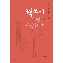 책쓰기 어떻게 시작할까:, 스토리닷, 이정하 저