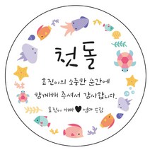 디자인요나 (3+1 당일출고) 첫돌 첫생일 돌잔치 답례 48mm_20개 원형 주문 제작 광택아트지 스티커, 20개입, FBL_04