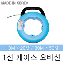 국산 동산 휴대용 케이스요비선 1선 3선 10M 20M 30M 50M 안내선 인출선 전선인입 전기공사 케이블 배선작업, 1선케이스요비선50M, 1개