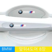 명카 자동차 아우디 벤츠 BMW 자동차 도어컵 PPF필름 문콕방지필음 패드 문콕가드 손잡이커버 도어가드 문콕가드 스크래치 손잡이가드, bmw 4도어세트