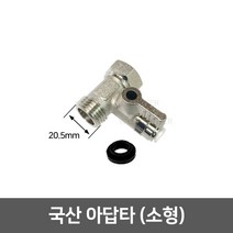 정수기부품 부자재 아답타, 05_아답타 소형(국산/20.5mm)