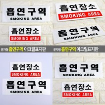 아크릴 표지판 흡연구역 흡연장소 푯말 팻말 표시판 문패 소형간판 안내판