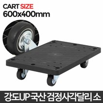 오픈형 검정사각달리 소 손잡이 없는 카트 대차 운반카트 핸드카트 물류카트 저소음