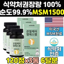 무릎 관절 msm msn 엠에스엠 1500mg 골드 케어 3통 프리미엄 조인트 식이유황 연골 플러스 직구 손관절 미국 어께 파워 디메틸설폰 고함량 홈쇼핑