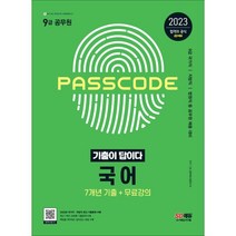 2023 기출이 답이다 9급 공무원 국어 7개년 기출문제집, 시대고시기획